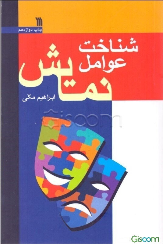 شناخت عوامل نمایش: نگاهی اجمالی بر فرایند پیدایی نمایش و بررسی جامع اصول و مبانی متون نمایش