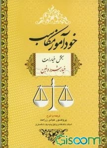 خودآموز مکاسب بخش خیارات (خیار شرط و غبن)