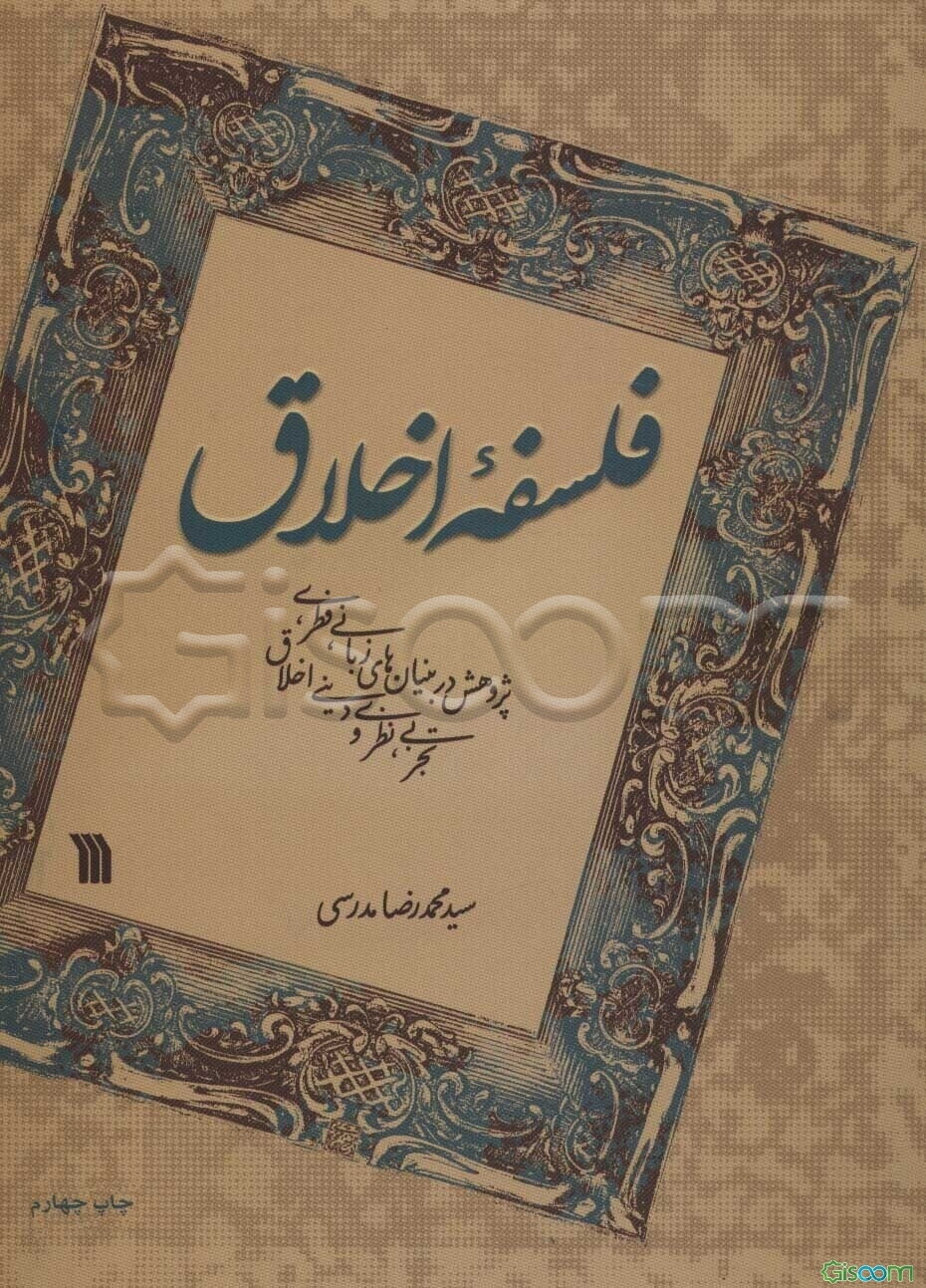 فلسفه اخلاق: پژوهش در بنیانهای زبانی، فطری، نظری و دینی اخلاق