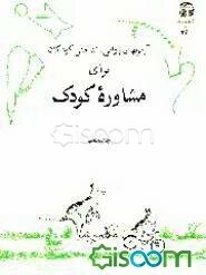 آزمونهای روانی - شناختی کودکان (CAT & BENDER) برای‌مشاوره کودک