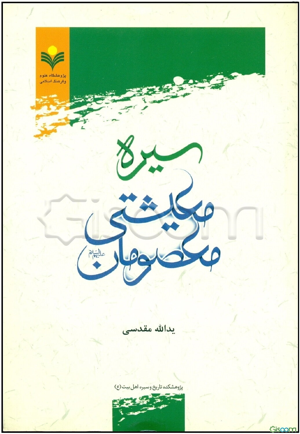 سیره معیشتی معصومان (ع)