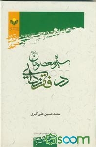 سیره معصومان (ع) در فقرزدایی