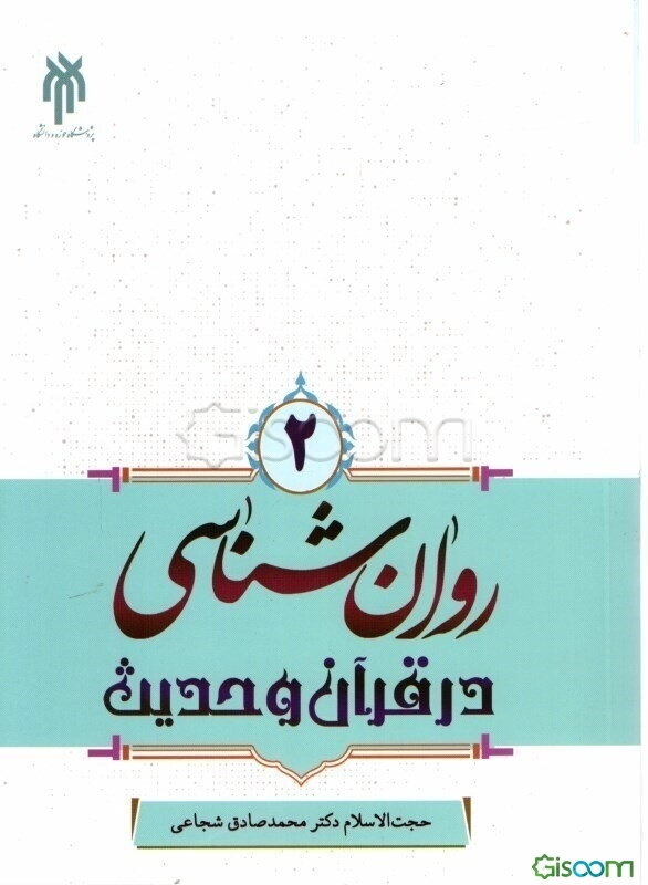روان‌شناسی در قرآن و حدیث (جلد 2)