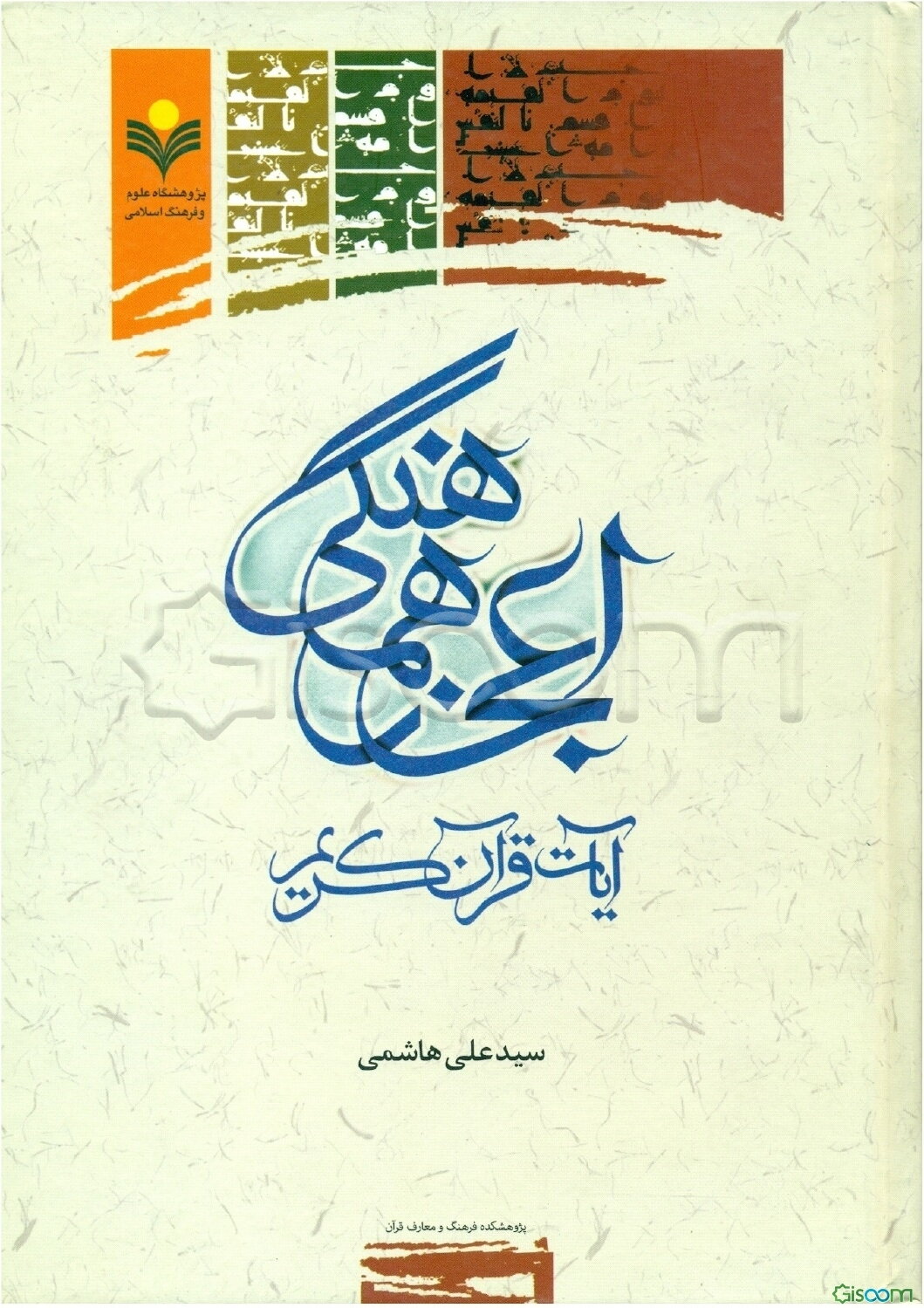 اعجاز هماهنگی آیات قرآن کریم