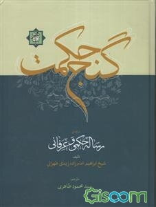 گنج حکمت: ترجمه‌ی رساله حکمی و عرفانی
