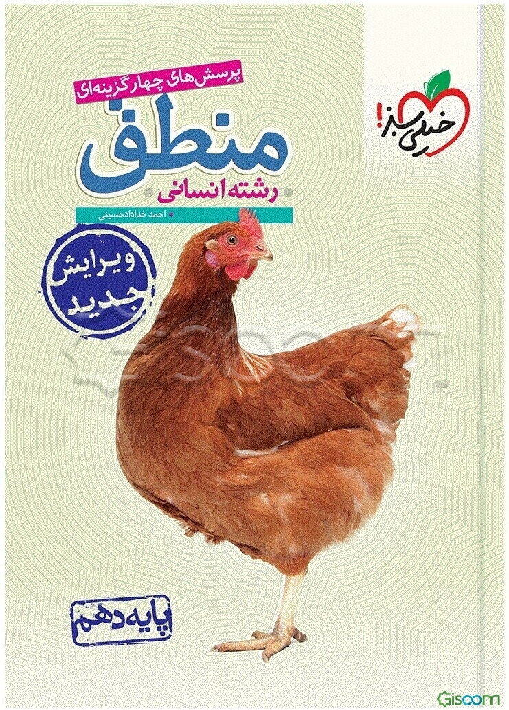 پرسش‌های چهارگزینه‌ای منطق - پایه دهم