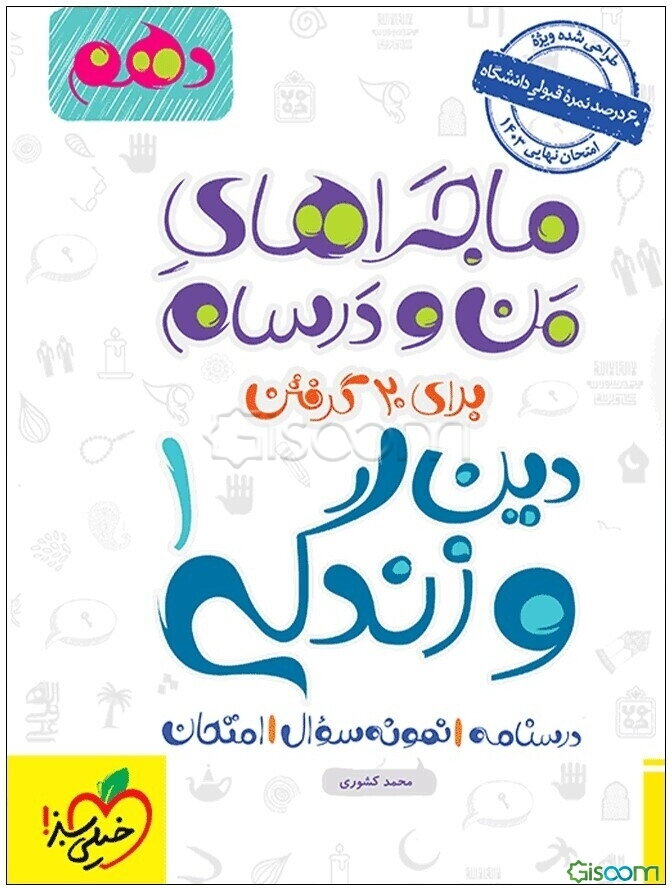 دین و زندگی 1 - پایه دهم