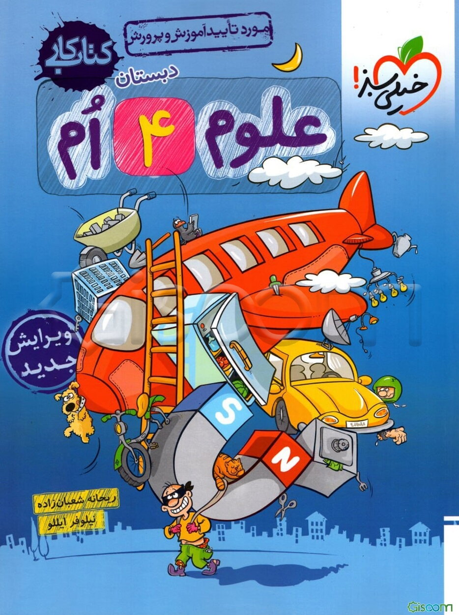 علوم 4‌ام دبستان - کتاب کار