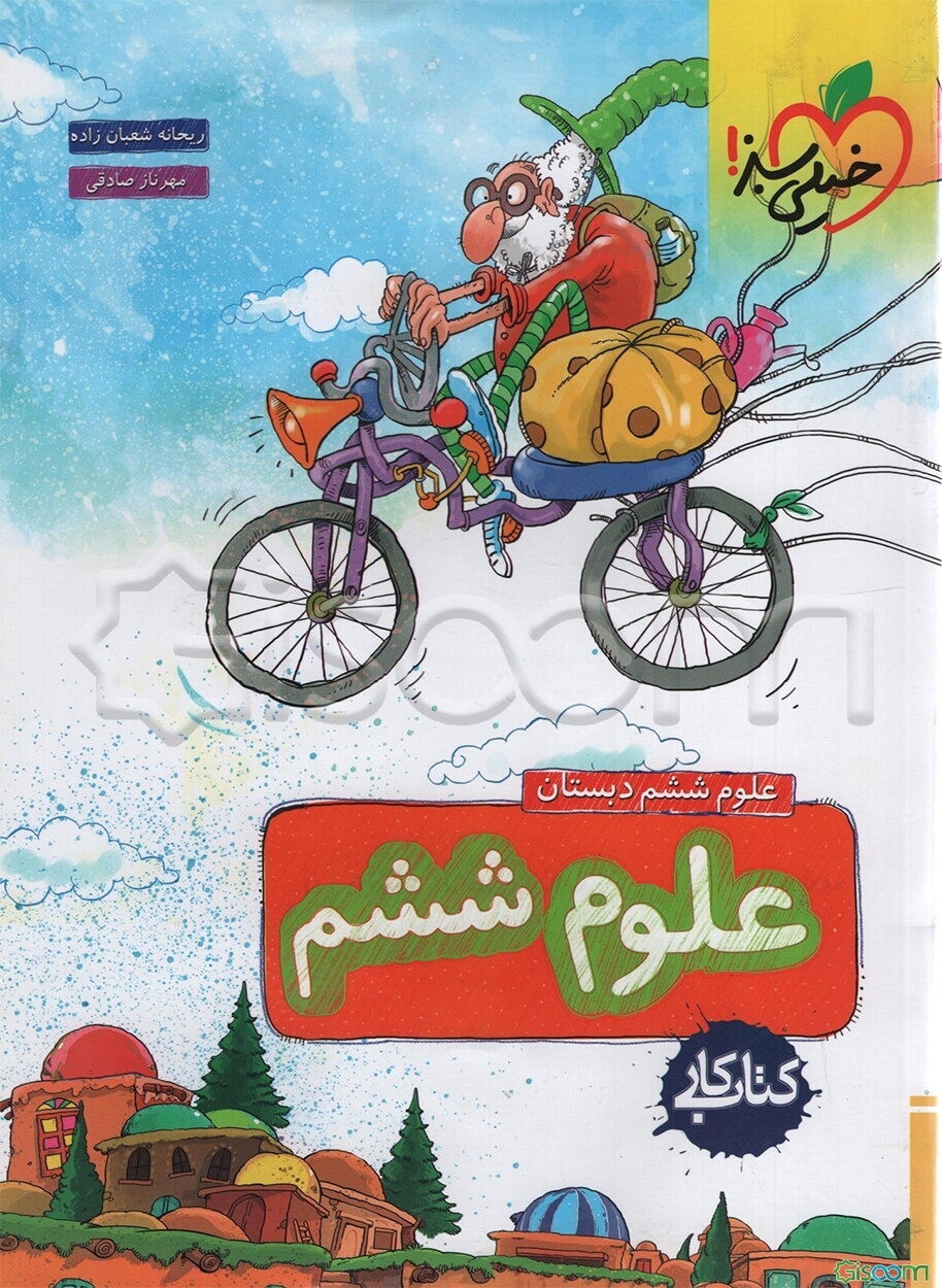 علوم ششم دبستان - کتاب کار