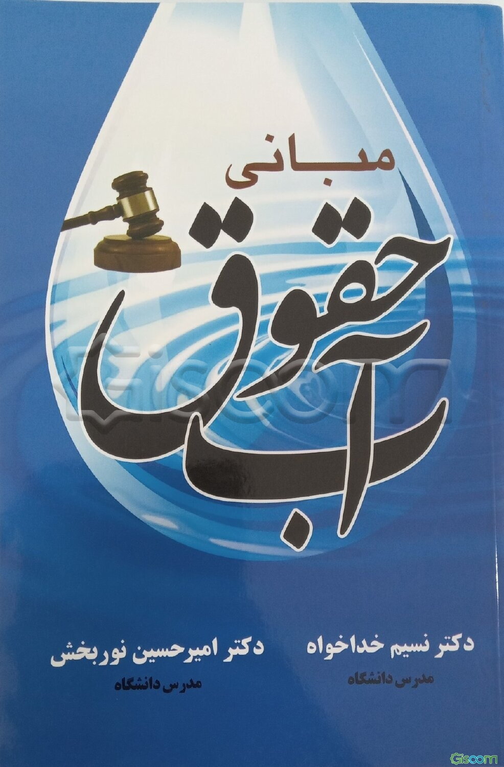 آشنایی با مبانی حقوق آب