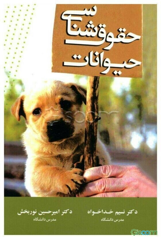 حقوق‌شناسی حیوانات