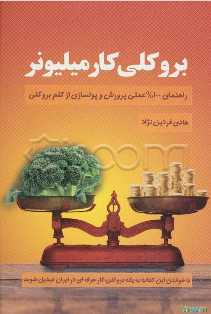 بروکلی کار میلیونر: راهنمای عملی پرورش و پولسازی از کلم بروکلی در ایران‏‫