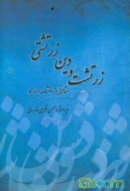 زرتشت و دین زرتشتی: مقالاتی از دانشنامه ایرانیکا (Encyclopedia Iranica)