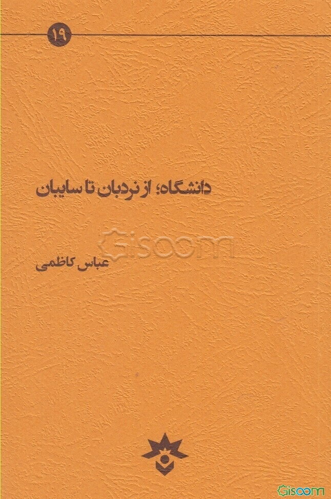 دانشگاه، از نردبان تا سایبان