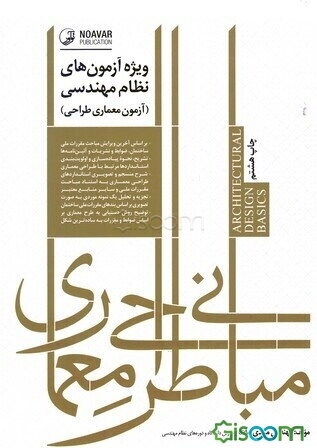 مبانی طراحی معماری «ویژه آزمون‌های نظام مهندسی» آزمون معماری - طراحی