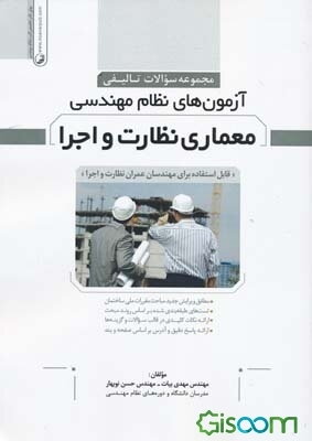 مجموعه سوالات تالیفی آزمونهای نظام مهندسی معماری نظارت و اجرا: قابل استفاده برای مهندسان عمران نظارت و اجرا