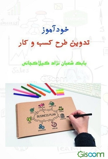 خودآموز تدوین طرح کسب و کار ویژه کسب و کارهای خرد و مشاغل خانگی