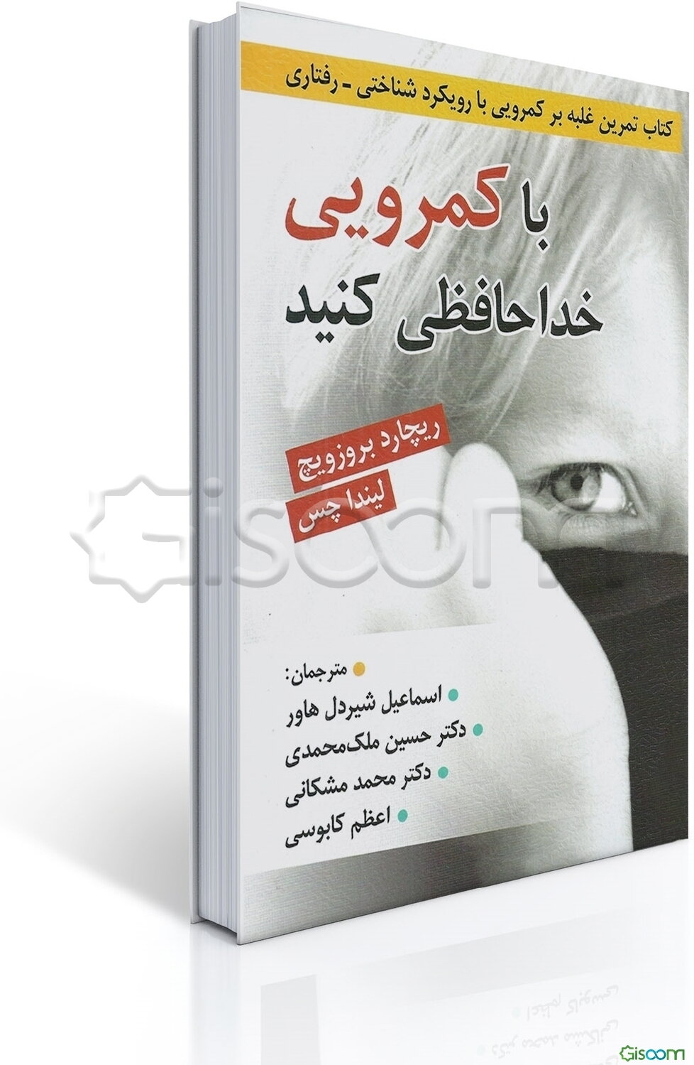 با کمرویی خداحافظی کنید: کتاب کار غلبه بر کمرویی با رویکرد شناختی - رفتاری ...
