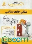 کتاب تحلیلی مبانی جامعه‌شناسی: نمای کلی فصل به صورت نمودار، شرح درس به زبان ساده، تمرین‌های فصل همراه با پاسخ کلیدی، ...