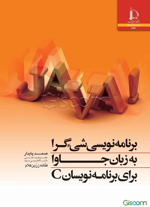 برنامه‌نویسی شیئ‌گرا به زبان جاوا برای برنامه‌نویسان C