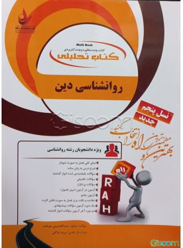 کتاب تحلیلی روانشناسی دین: ویژه دانشجویان رشته روانشناسی: نمای کلی فصل به صورت نمودار، شرح درس به زبان ساده...