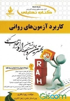 کتاب تحلیلی کاربرد آزمون‌های روانی (ویژه دانشجویان رشته علوم تربیتی - مشاوره): نمای کلی فصل به صورت نمودار، ...