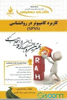 کتاب تحلیلی کاربرد کامپیوتر در روان‌شناسی (SPSS): (ویژه دانشجویان رشته روان‌شناسی و علوم تربیتی) ...