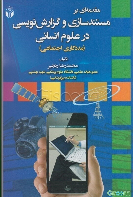 مقدمه‌ای بر مستندسازی و گزارش‌نویسی در علوم انسانی (مددکاری اجتماعی)