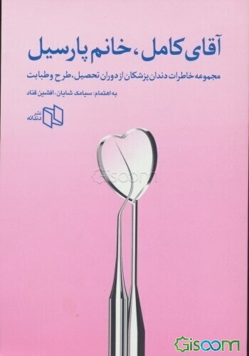 آقای کامل، خانم پارسیل: مجموعه خاطرات دندان‌پزشکان از دوران تحصیل، طرح و طبابت