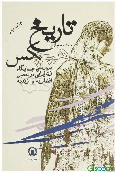 تاریخ هیچکس: بررسی جایگاه زن ایرانی در عصر افشاریه و زندیه