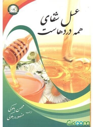 عسل شفای هر دردی است