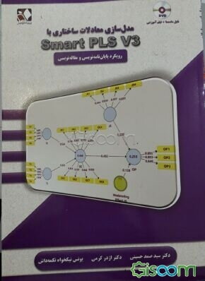 مدل‌سازی معادلات ساختاری با Smart PLS V3: رویکرد پایان‌نامه‌نویسی و مقاله‌نویسی "به همراه فیلم آموزشی"