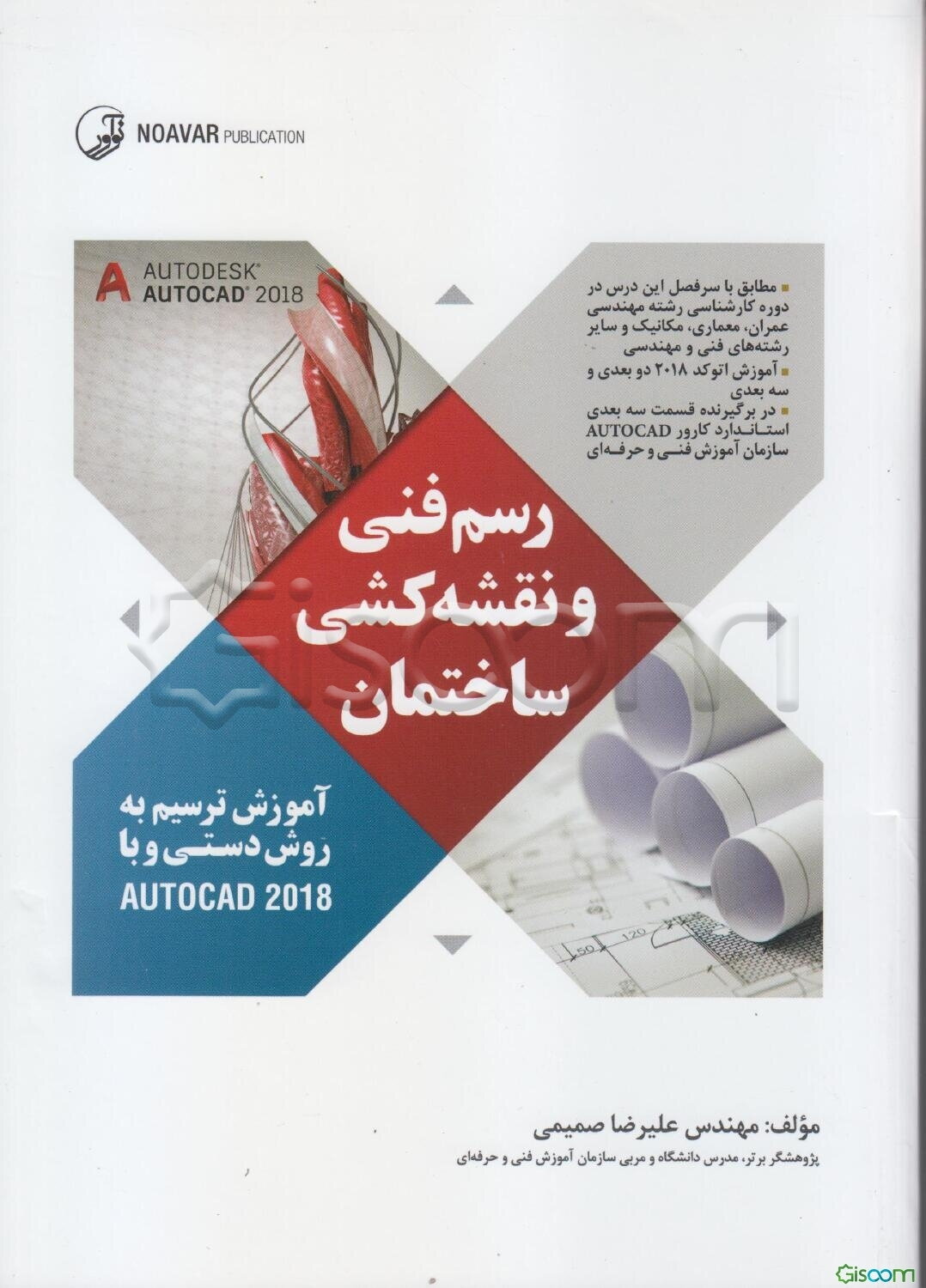 رسم فنی و نقشه‌کشی ساختمان: (آموزش ترسیم به روش دستی و با نرم‌افزار AUTOCAD 2018 مطابق با سرفصل درس دوره کارشناسی رشته عمران ...