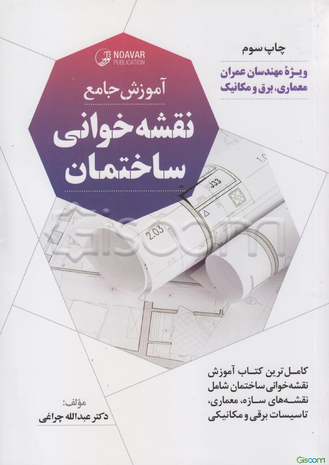 آموزش جامع نقشه‌خوانی ساختمان کامل‌ترین پکیج آموزش نقشه‌های ساختمانی شامل: نقشه های سازه، ....