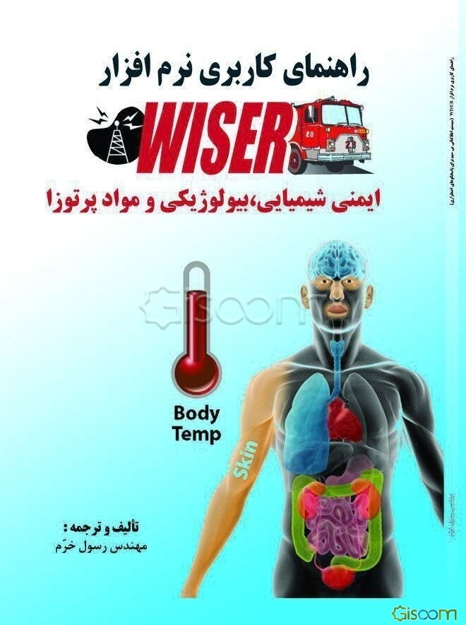 راهنمای کاربری نرم‌افزار WISER (ایمنی شیمیایی، بیولوژیکی و مواد پراتوزا)