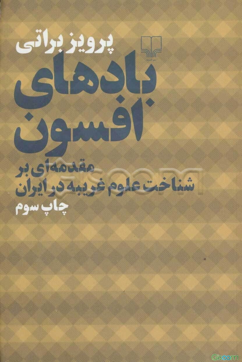 بادهای افسون: مقدمه‌ای بر شناخت علوم غریبه در ایران
