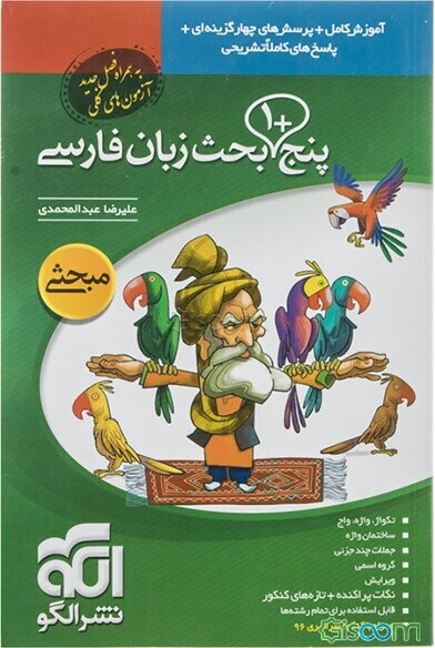 پنج + 1 بحث زبان فارسی: قابل استفاده برای دانش‌آموزان دبیرستان و داوطلبان کنکور دانشگاه‌ها