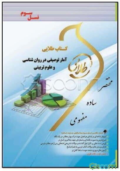 کتاب طلایی آمار توصیفی در روان‌شناسی و علوم تربیتی (نسل سوم): ویژه دانشجویان دانشگاه‌های سراسر کشور