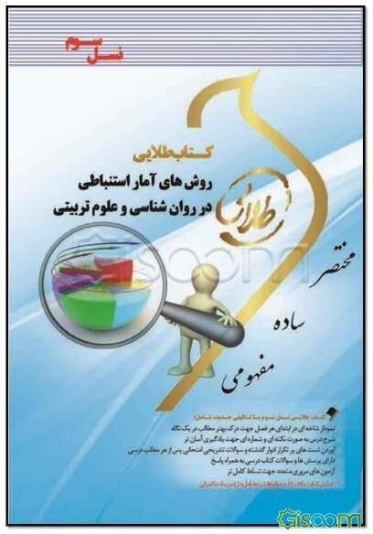 کتاب طلایی روش‌های آمار استنباطی در روان‌شناسی و علوم تربیتی (نسل سوم): ویژه دانشجویان دانشگاه‌های سراسر کشور