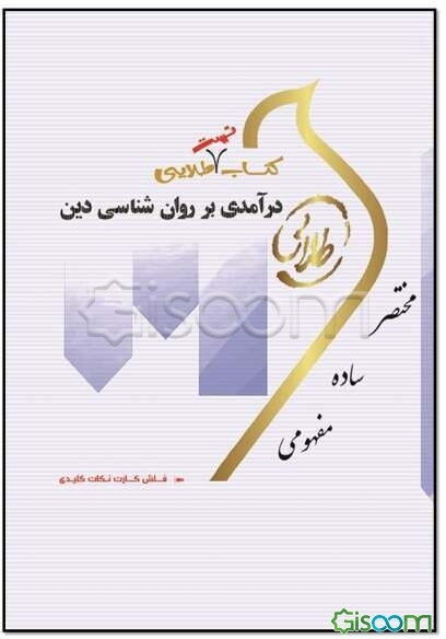 کتاب طلایی درآمدی بر روان‌شناسی دین (نسل سوم): ویژه دانشجویان دانشگاه‌های سراسر کشور