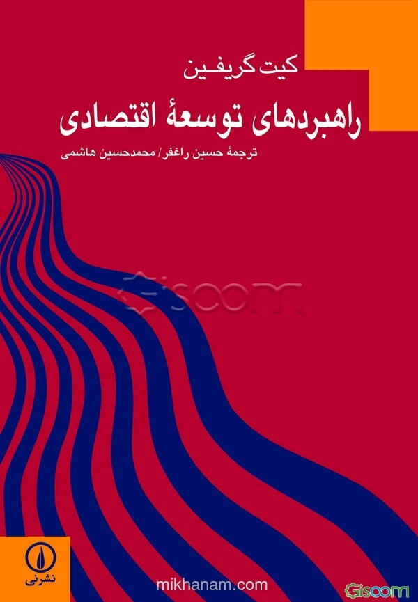 راهبردهای توسعه اقتصادی