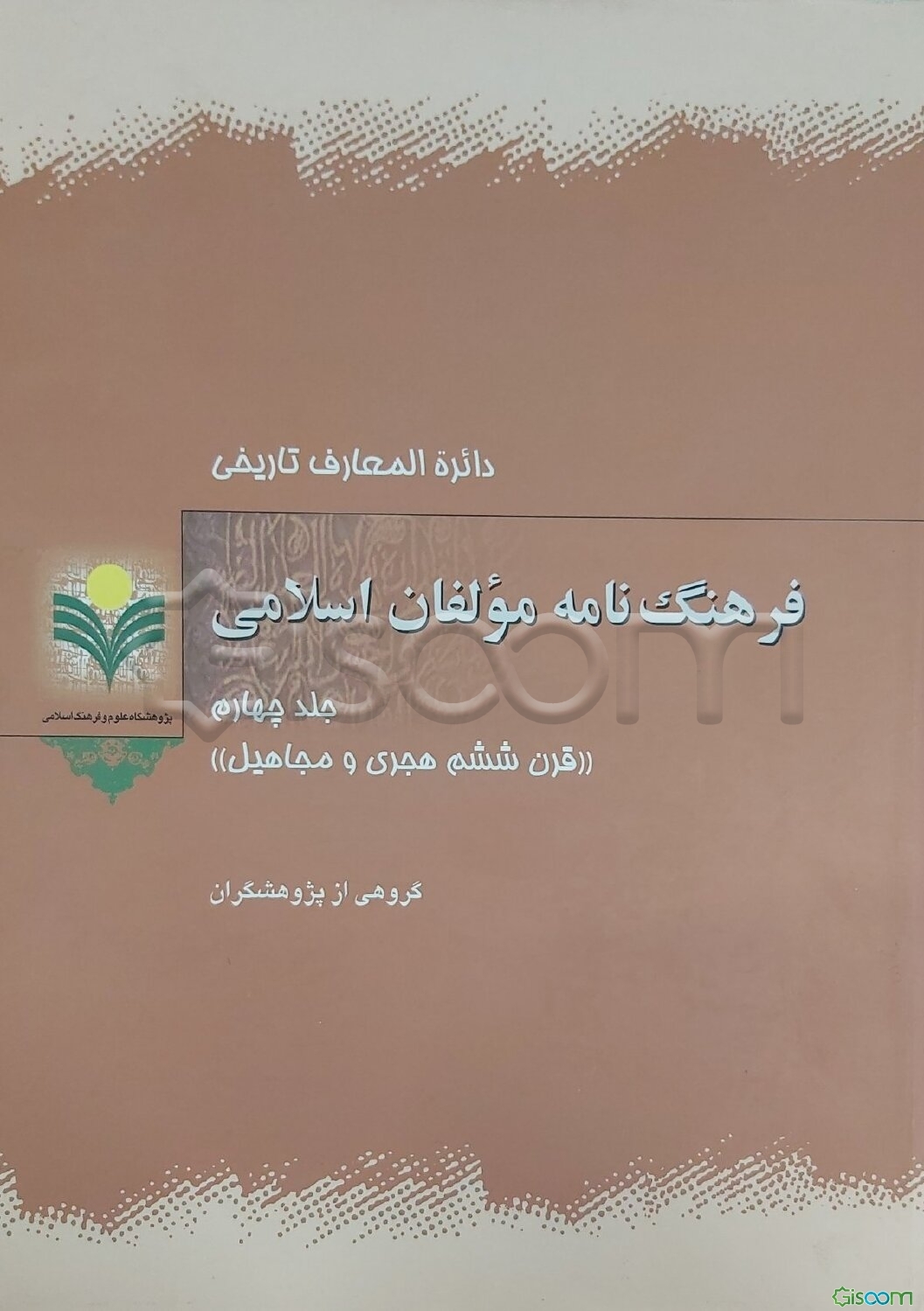 فرهنگ‌نامه مولفان اسلامی(4):‌ قرن ششمم هجری و مجاهیل