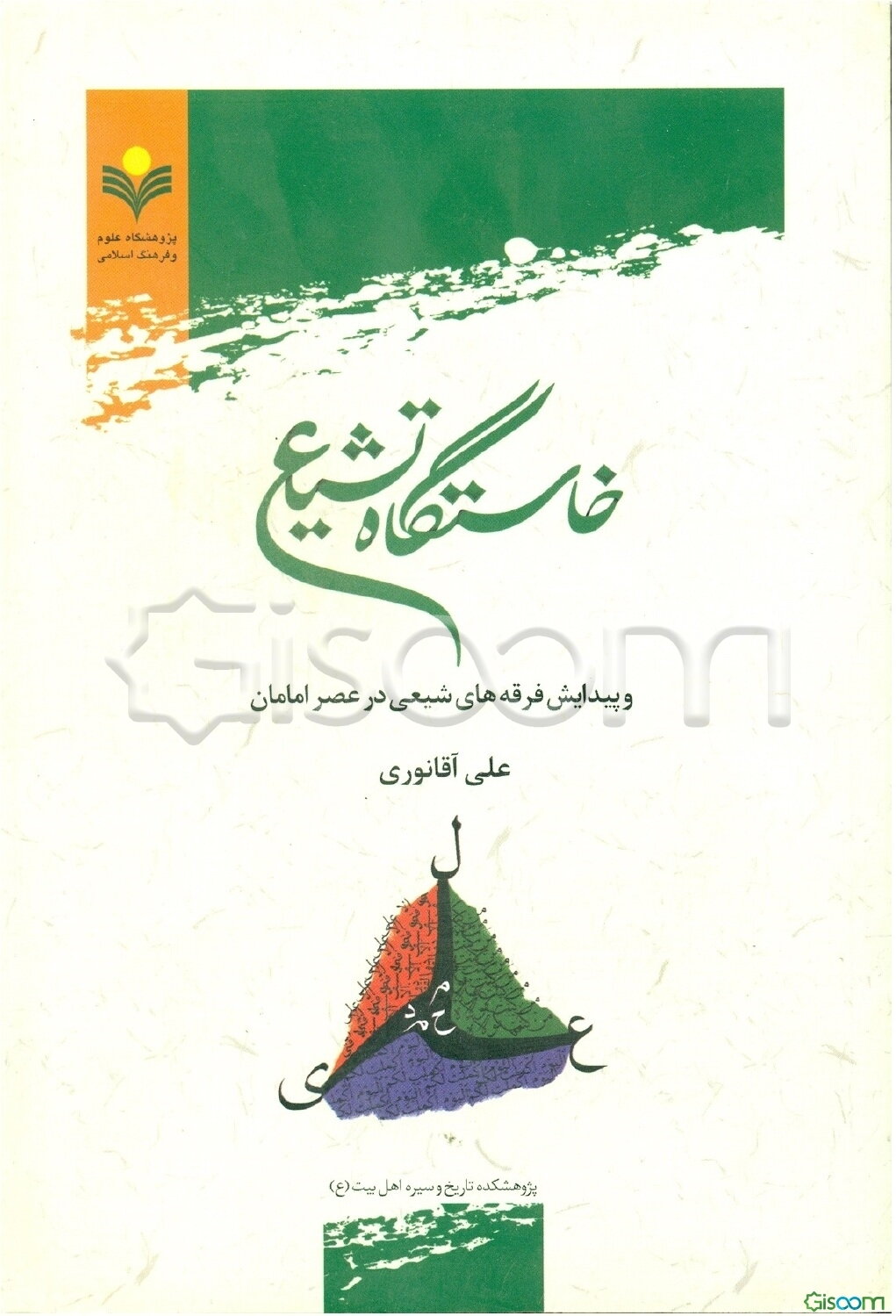 خاستگاه تشیع و پیدایش فرقه‌های شیعی در عصر امامان