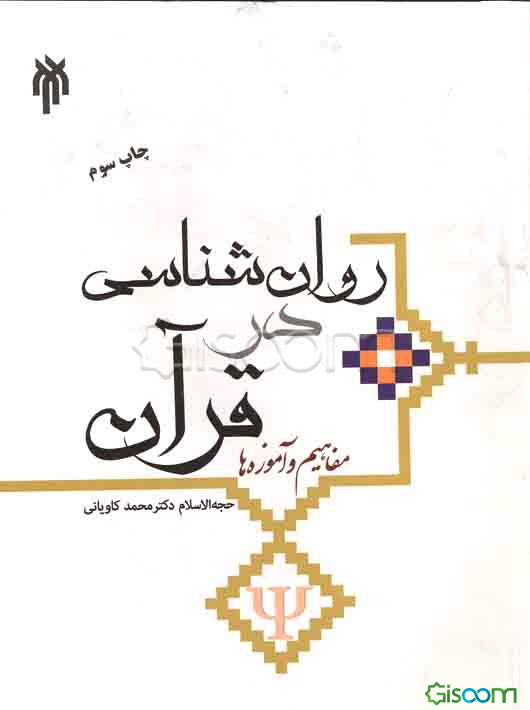 روان‌شناسی در قرآن: مفاهیم و آموزه‌ها