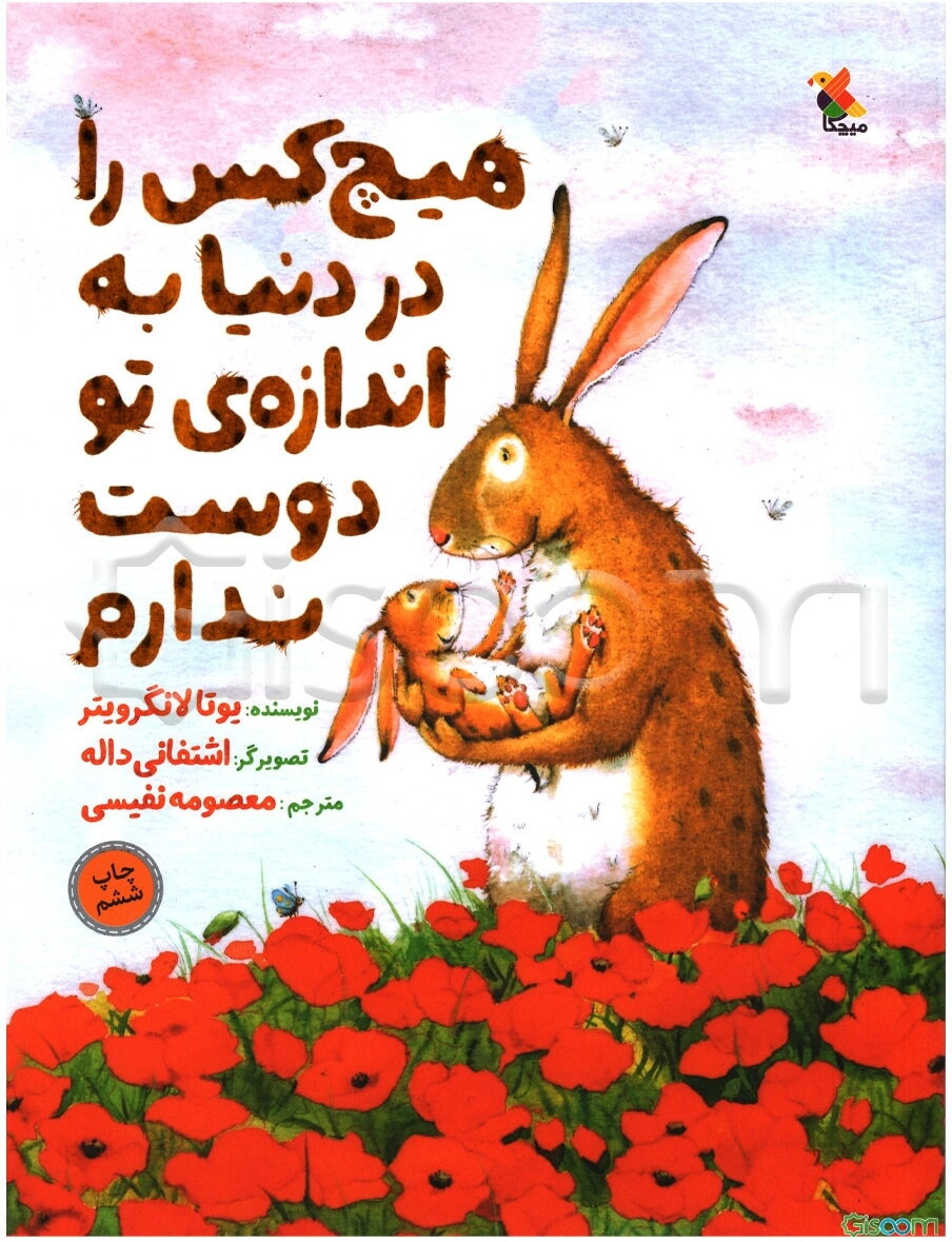 هیچ کس را در دنیا به اندازه‌ی تو دوست ندارم