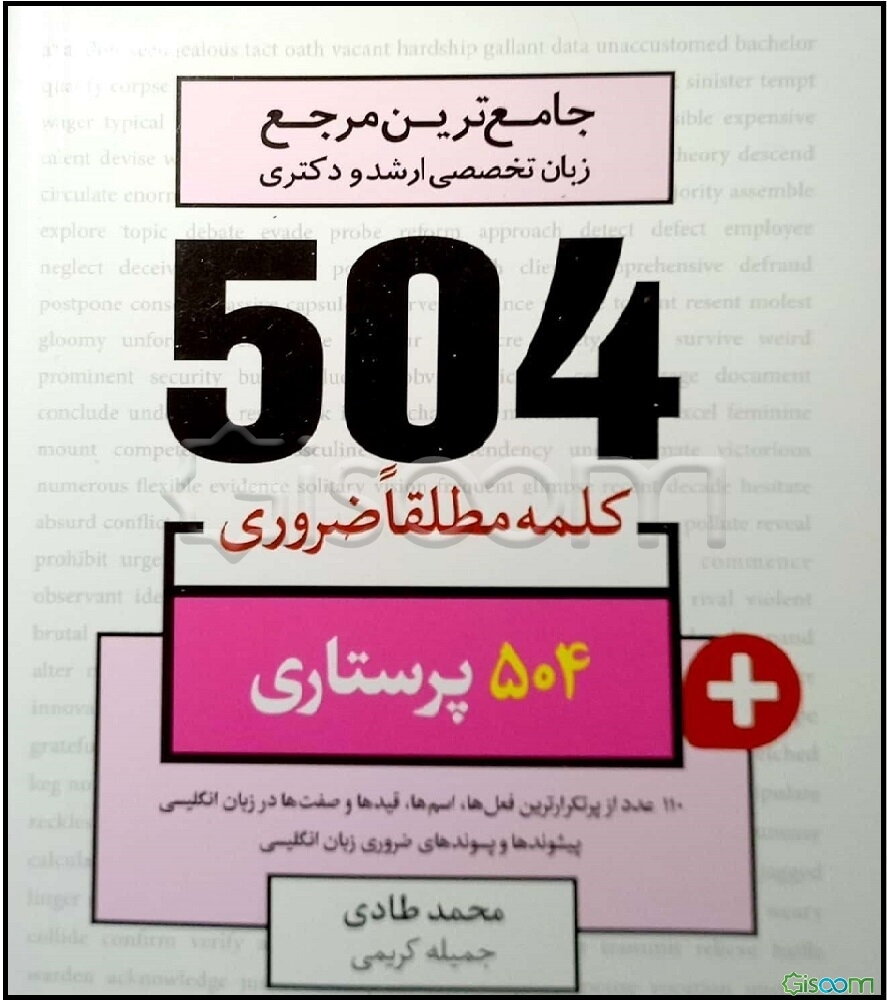 504 کلمه مطلقا ضروری رشته پرستاری