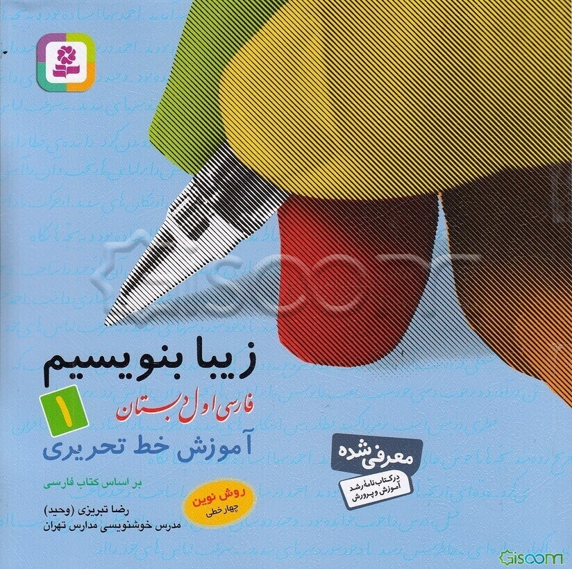 زیبا بنویسیم:‌ فارسی اول دبستان: آموزش خط تحریری