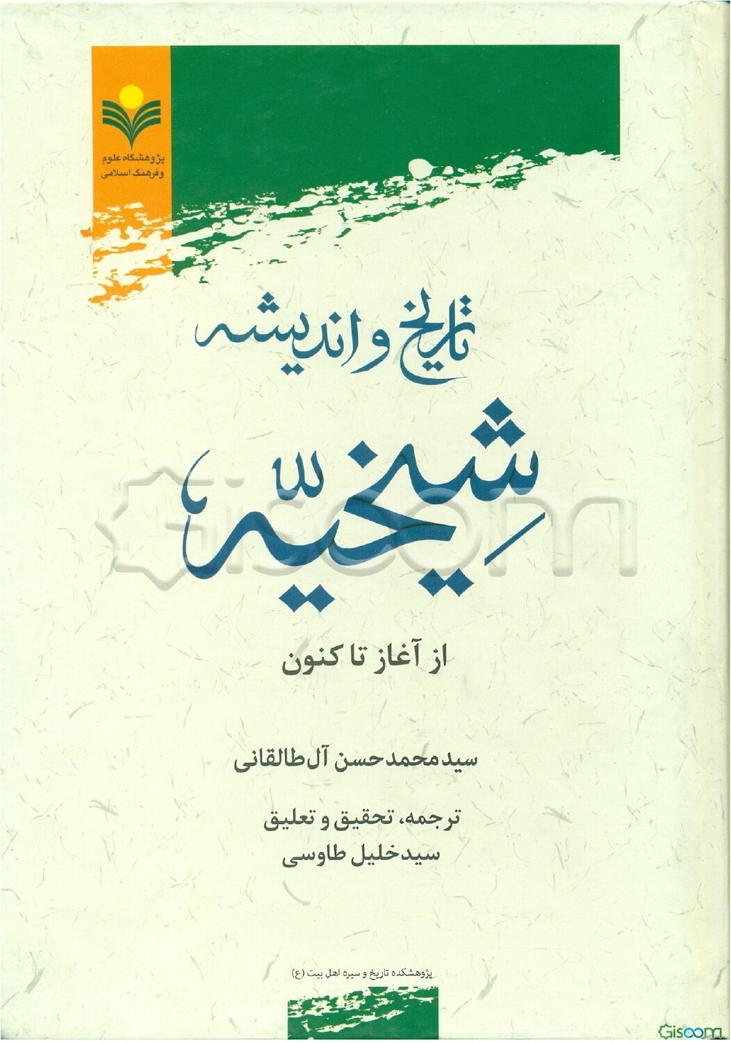 تاریخ و اندیشه شیخیه: از آغاز تا کنون