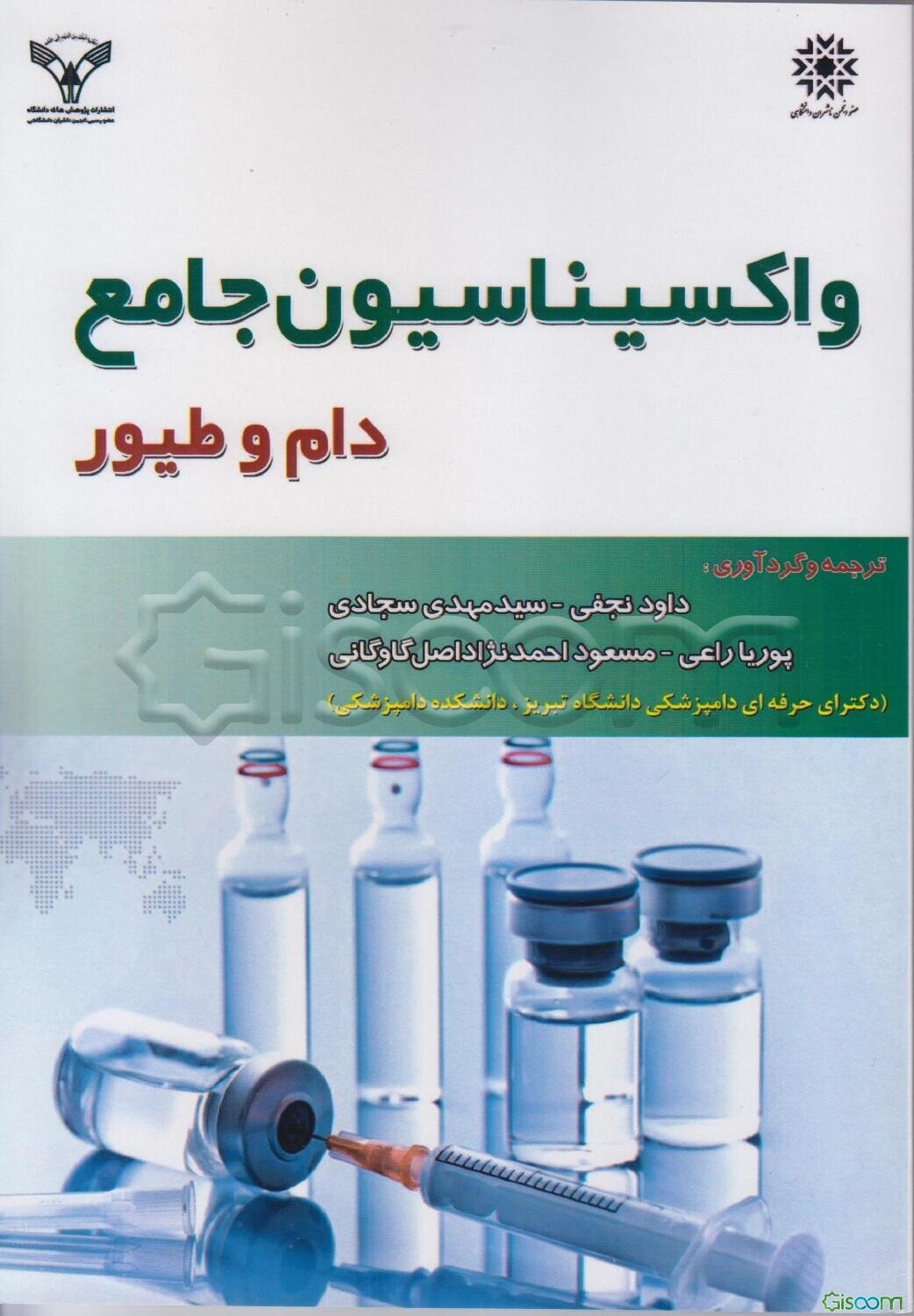 واکسیناسیون جامع دام و طیور