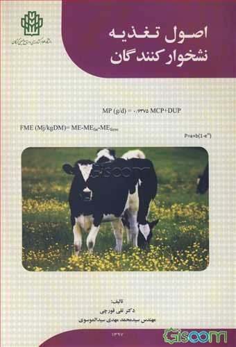 ‏‫اصول تغذیه نشخوارکنندگان